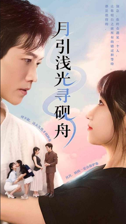 月引浅光寻砚舟 (61集) 潘佳琪&小雨盖盖