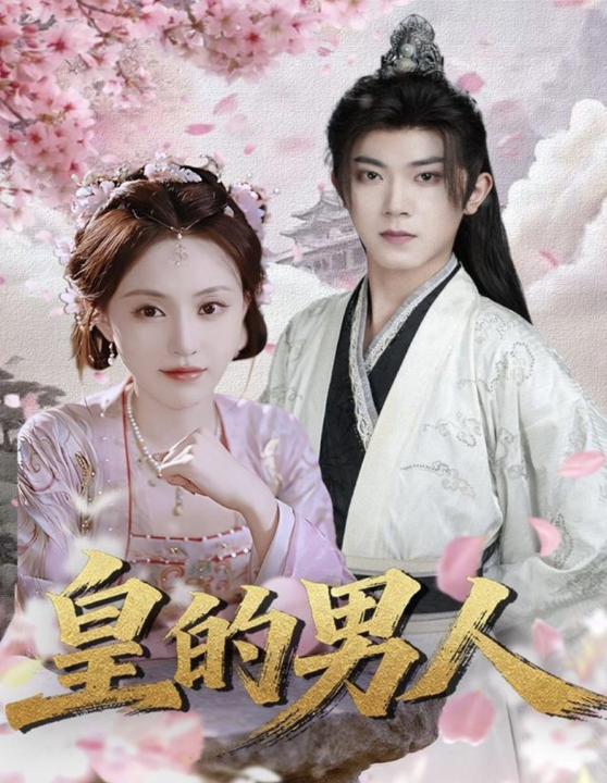 皇的男人（80集）范呈麒＆刘因然