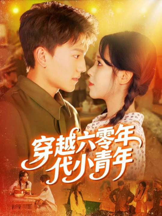 穿越六零年代小青年（96集）张晓宇＆朱佳琪