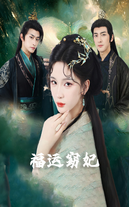 福运窈妃&福孕妖妃＆恨路难走亦要走（67集）毛祁生&杨洁＆杨宛翊