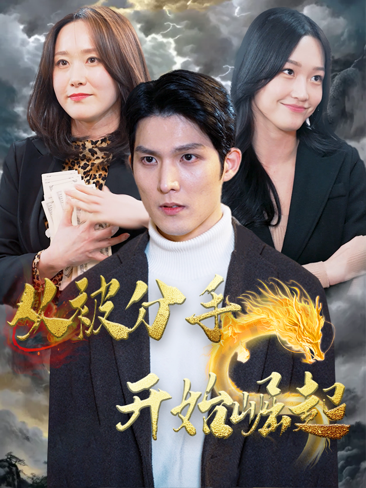 从被分手开始崛起（100集）