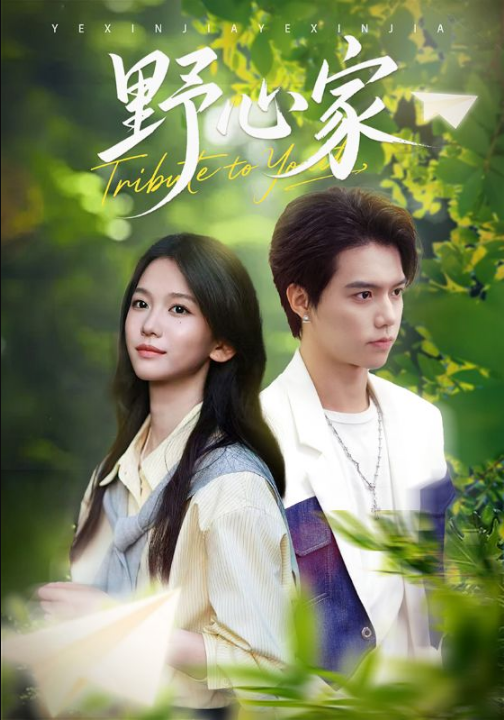 野心家（65集）尤洋