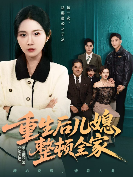 重生后儿媳整顿全家（71集）文江＆张时熹