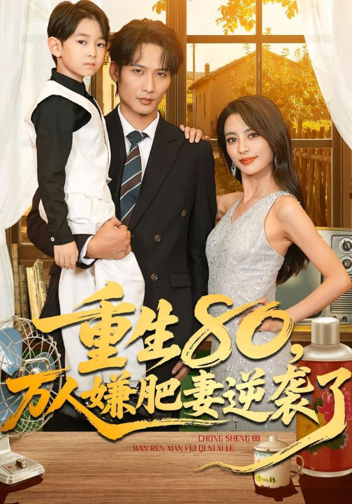 重生80万人嫌肥妻逆袭了（82集）马蕊&王大博&季忆