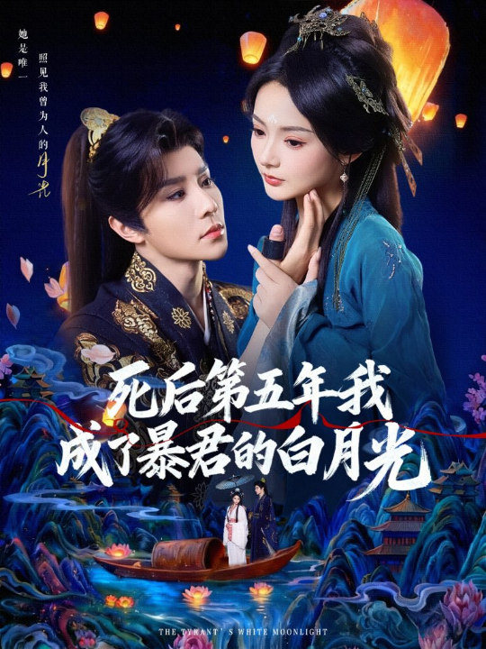 死后第五年我成了暴君的白月光（78集）权裴伦＆觅七