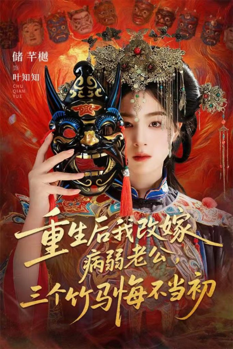 重生后我改嫁病弱老公，三个竹马悔不当初＆天命不渡负心人（56集）张磊＆储芊樾