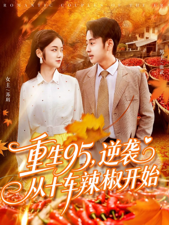 重生95逆袭从十车辣椒开始（92集）杨振玲&卢艺煊