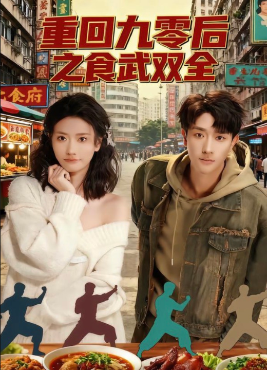 重回九零后之食武双全（66集）李亚云＆刘羽霄