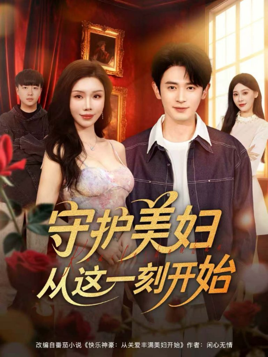 守护美妇从这一刻开始（79集）王昭＆涂蕊