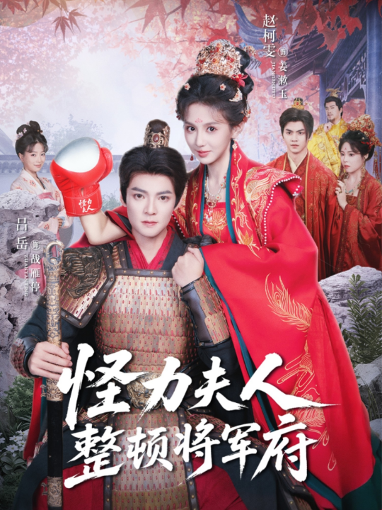 怪力夫人整顿将军府（60集）吕岳＆赵柯雯