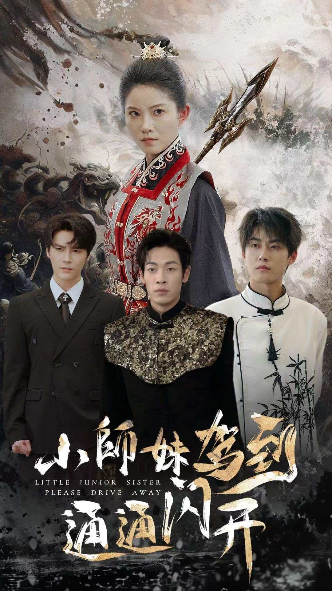 小师妹驾到通通闪开（75集）