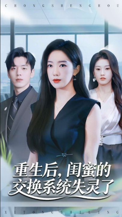 重生后，闺蜜的交换系统失灵了（80集）尼玛坚赞＆黄思宇