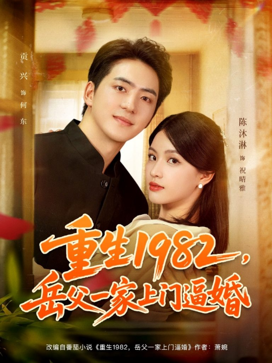 重生1982岳父一家上门逼婚（85集）贡兴&陈沐琳