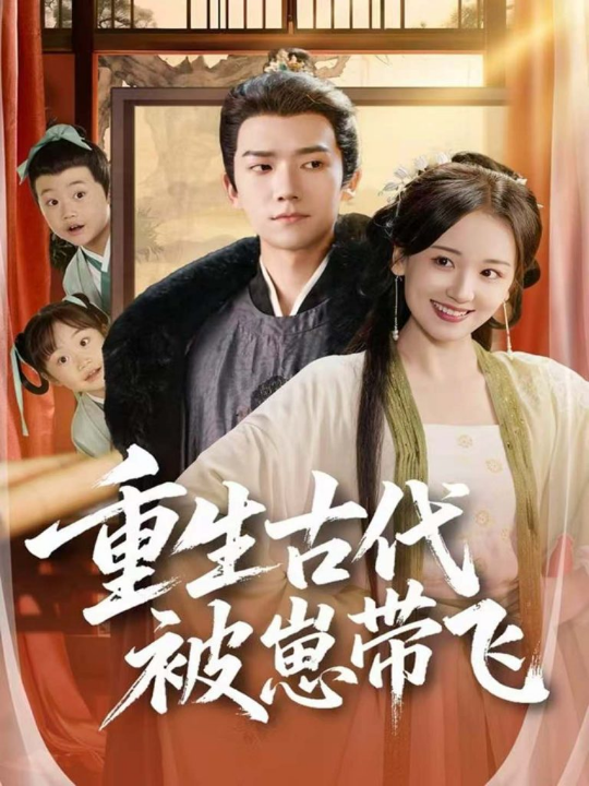 重生古代被崽带飞（65集）彭瑞风＆胡心棠