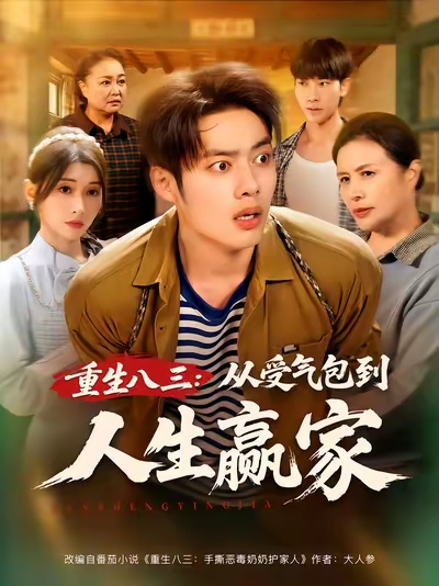重生八三从受气包到人生赢家（80集）韩一波&田诗园