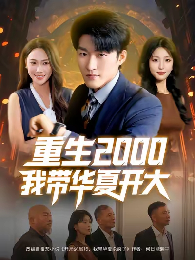 重生2000我带华夏开大（80集）姜博龙&李婷&田祖萌