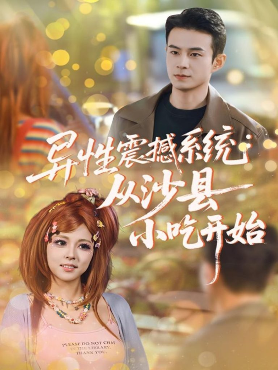 异性震撼系统从沙县小吃开始（81集）郑斌＆李泫逸