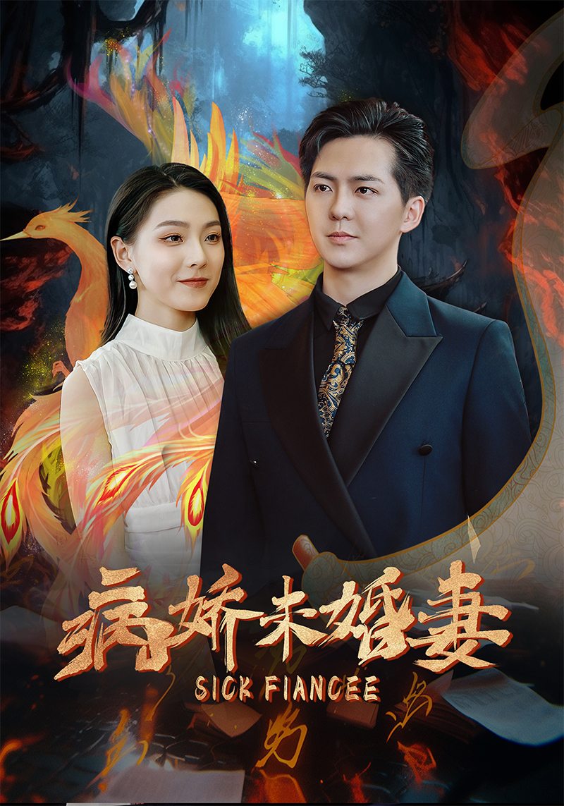 病娇未婚妻（93集）