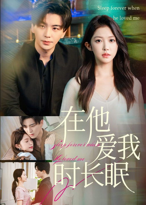 在他爱我时长眠（70集）凌晨&吴毅非