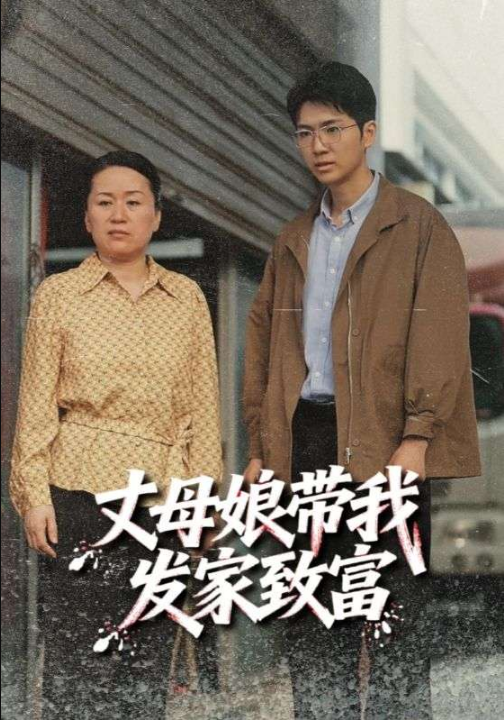 丈母娘带我发家致富（41集）