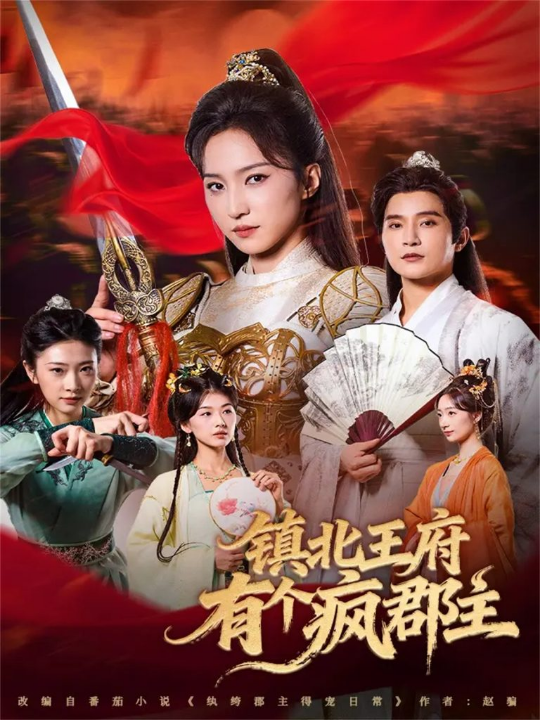 镇北王府有个疯郡主（74集）吴楚一＆赵慧楠