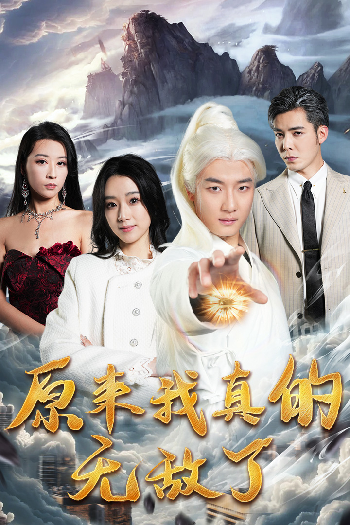免费短剧：原来我真的无敌了&原来我早已举世无双（90集）