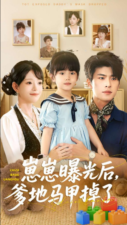 崽崽曝光后，爹地马甲掉了（90集）吕丹妮＆齐宥澄