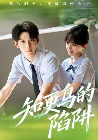 知更鸟的陷阱（58集）曹皓添＆唐七七