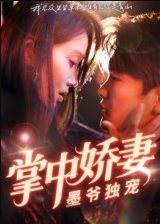 掌中娇妻墨爷独宠（30集）棠夏&庞冉