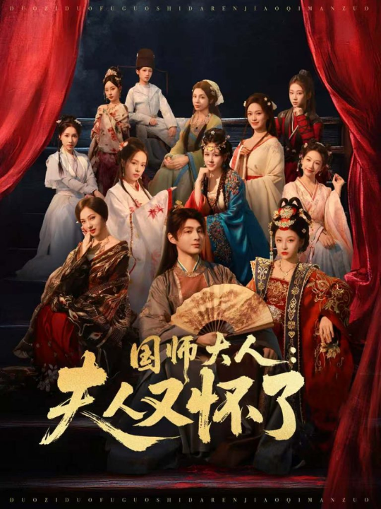 国师大人：夫人又怀了（80集）束清舒＆栗青