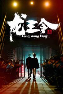 龙王令3$龙王令之风云再起（95集）