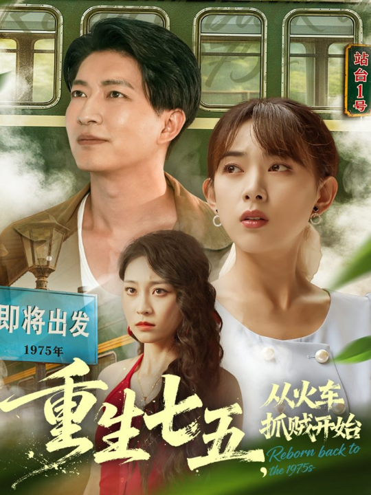 重生七五从火车抓贼开始（80集）严若曦&陈子轩