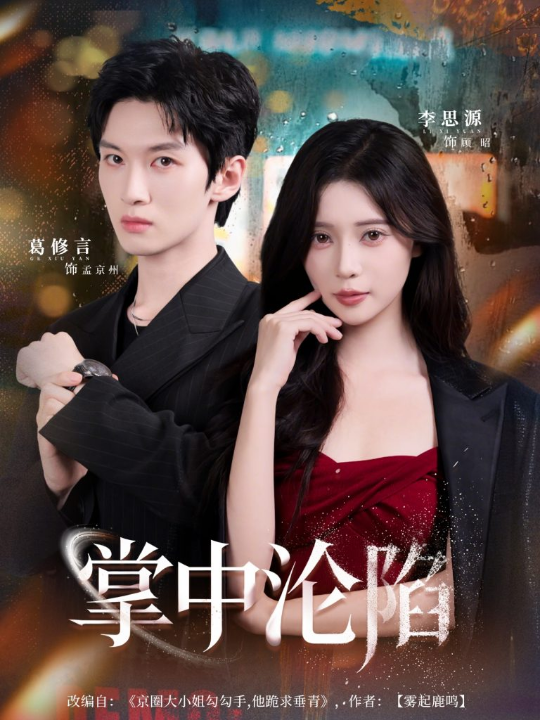 掌中沦陷（80集）葛修言＆李思源