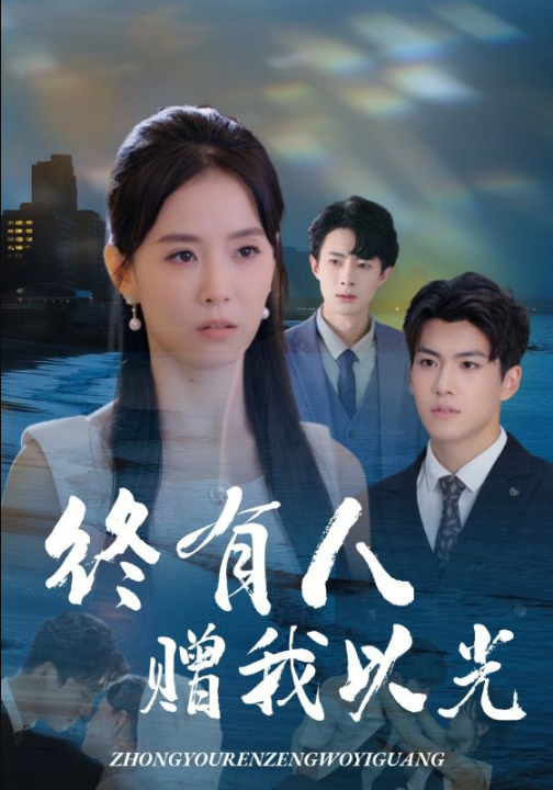 终有人赠我以光（60集）姚筱筱&辛灏云