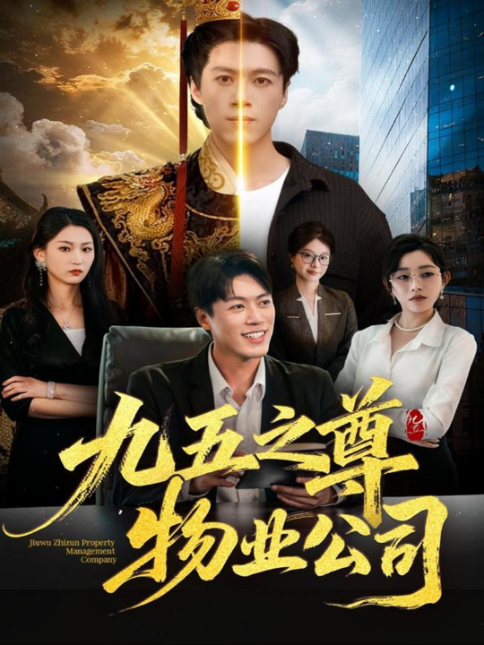 九五之尊物业公司（80集）路露＆段冬浩