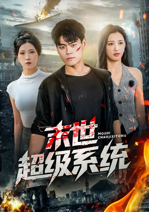 末世超级系统 (57集) 徐漫宁&王冠程