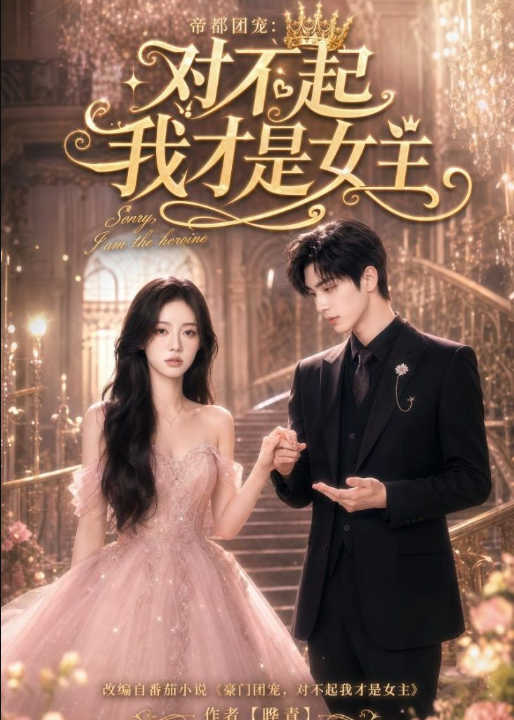 帝都团宠：对不起我才是女主（81集）