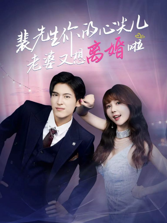 裴先生你的心尖儿老婆又想离婚啦＆裴先生的复婚攻略（80集）龙琛＆鹿蓝予