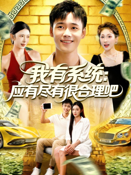 我有系统应有尽有很合理吧（104集）杨林涛&王行宇