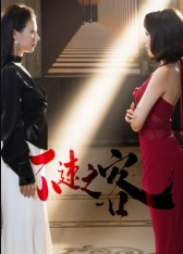 不速之客（40集）闫佳豪&阿May