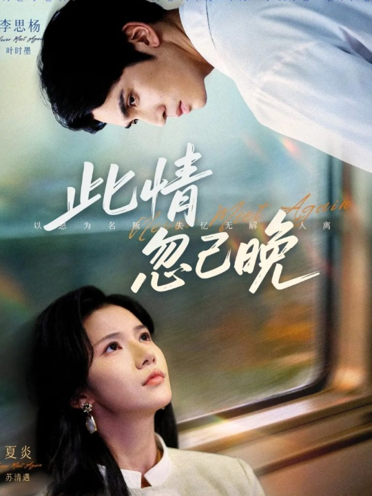 此情忽已晚（67集）李思杨＆夏炎