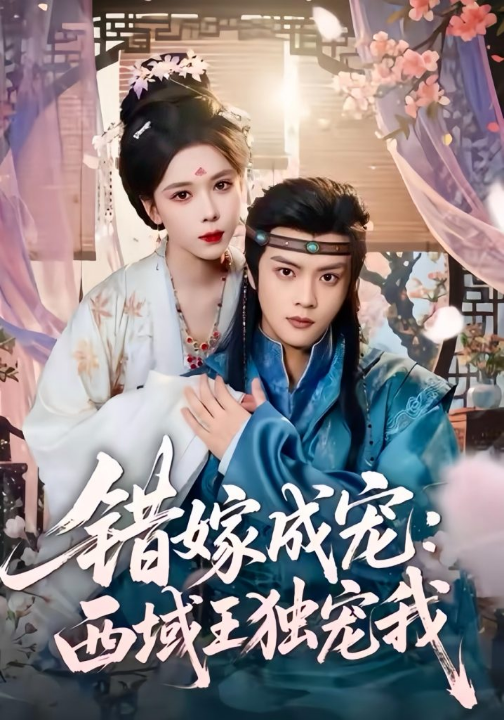 错嫁成宠西域王独宠我（60集）杨鸿源＆苏弋涵