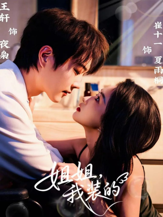 姐姐，我装的（74集）王轩＆崔十一