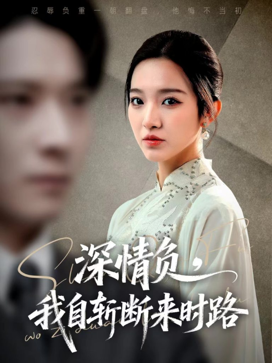 深情负，我自斩断来时路（62集）李明恒＆戚羽佳
