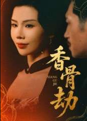 香骨劫（61集）刘晓冰&黄宁馨
