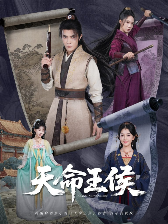 天命王侯 (80集)