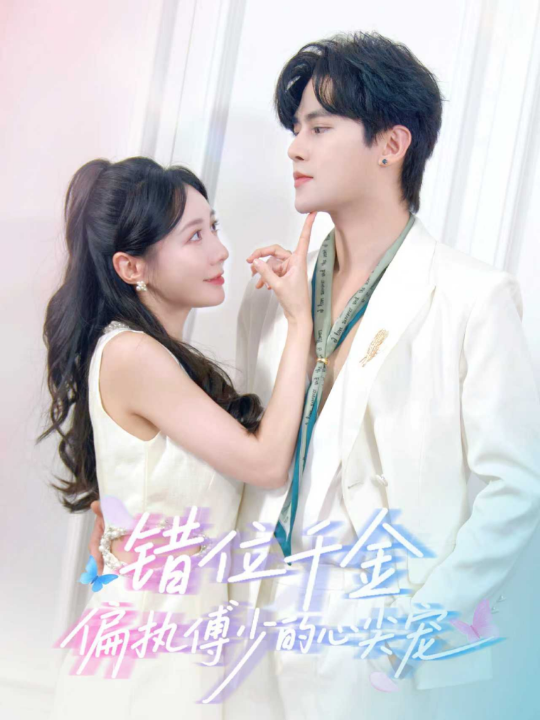 错位千金，偏执傅少的心尖宠（59集）马明宇＆郑筠芊