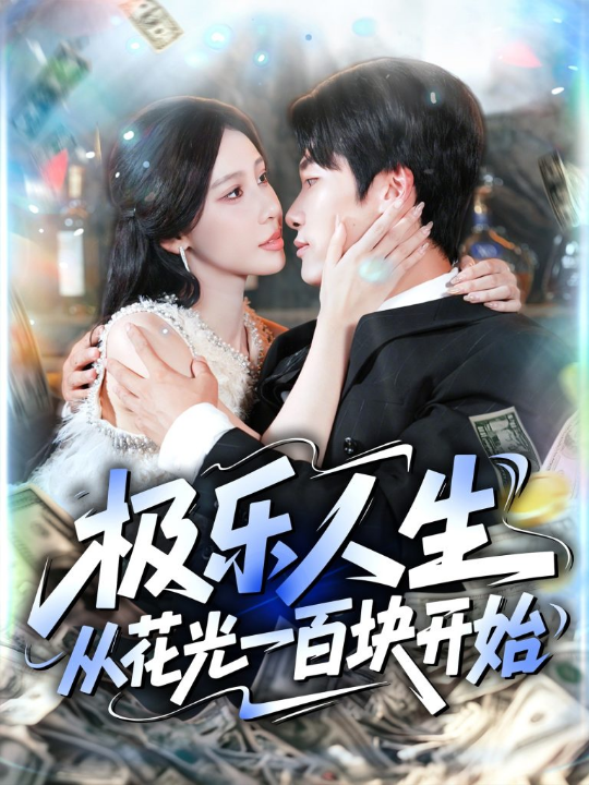 极乐人生从花光一百块开始（120集）王艺珂&王泊渊