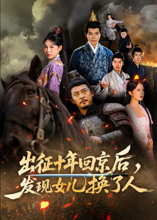 出征十年回京后发现女儿换了人（70集）黄彤彤&郑歌