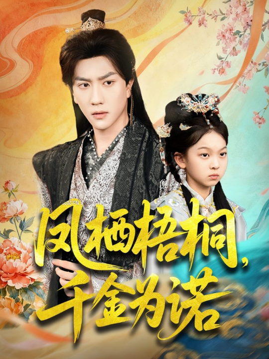 凤栖梧桐千金为诺＆太后娘亲重生后暴君他慌了（70集）宋宇博